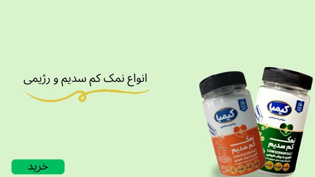 کم سدیم و رژیمی