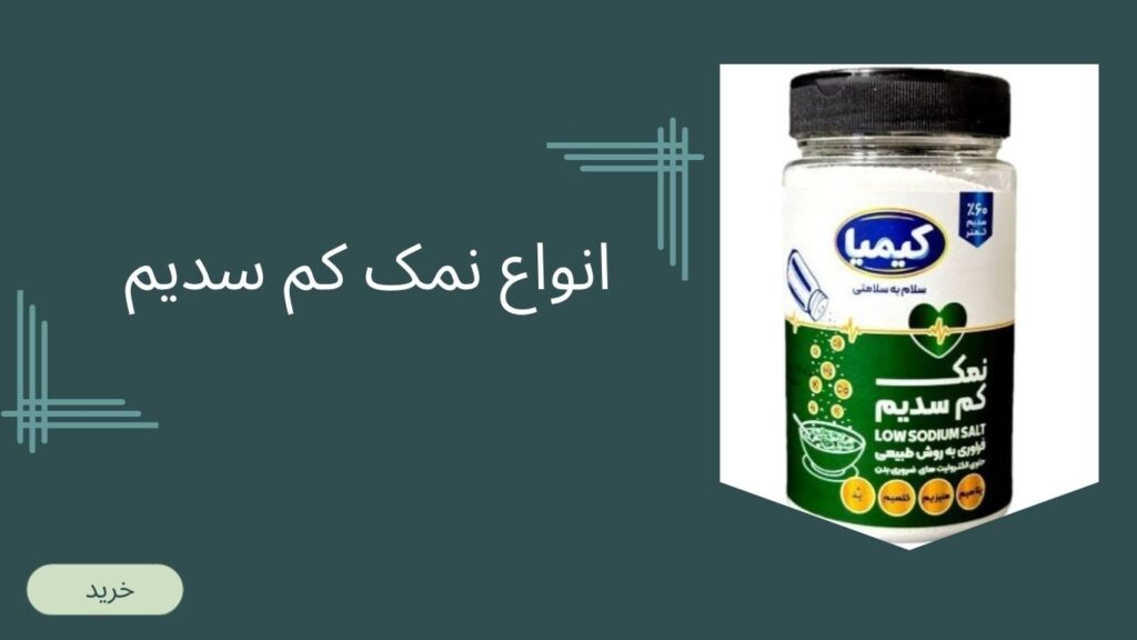 انواع نمک کم سدیم