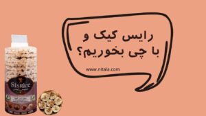 رایس کیک و با چی بخوریم