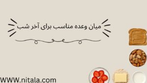 میان وعده آخر شب