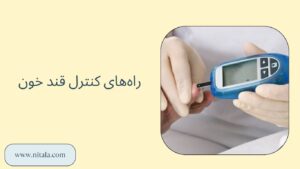راه_های کنترل قند خون