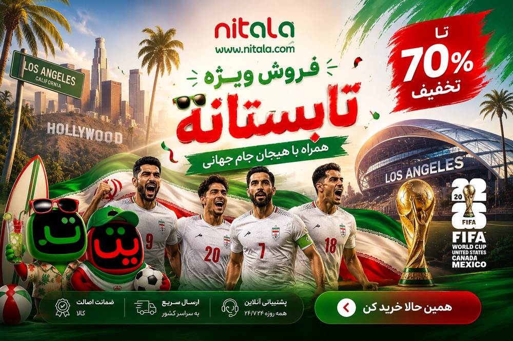 نیتالا جام جهانی 2026
